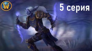 World of Warcraft - Sirus (Scourge) - Альянс - PVE - Разбойник - Озвучка - 5 Серия
