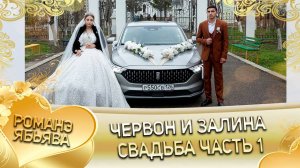 Червон и Залина! Приказни одэн! Кай и Ничкоря! Свадьба часть 1!