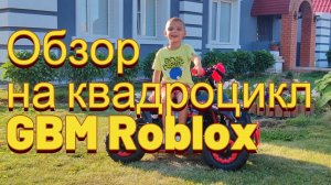 Обзор на квадрацикл