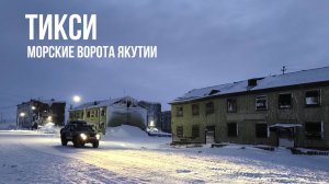 Заброшенные посёлки ЯКУТИИ - Северный и Кулар. Коварный ЗИМНИК БУЛУН. Дорога на Ледовитый океан #3
