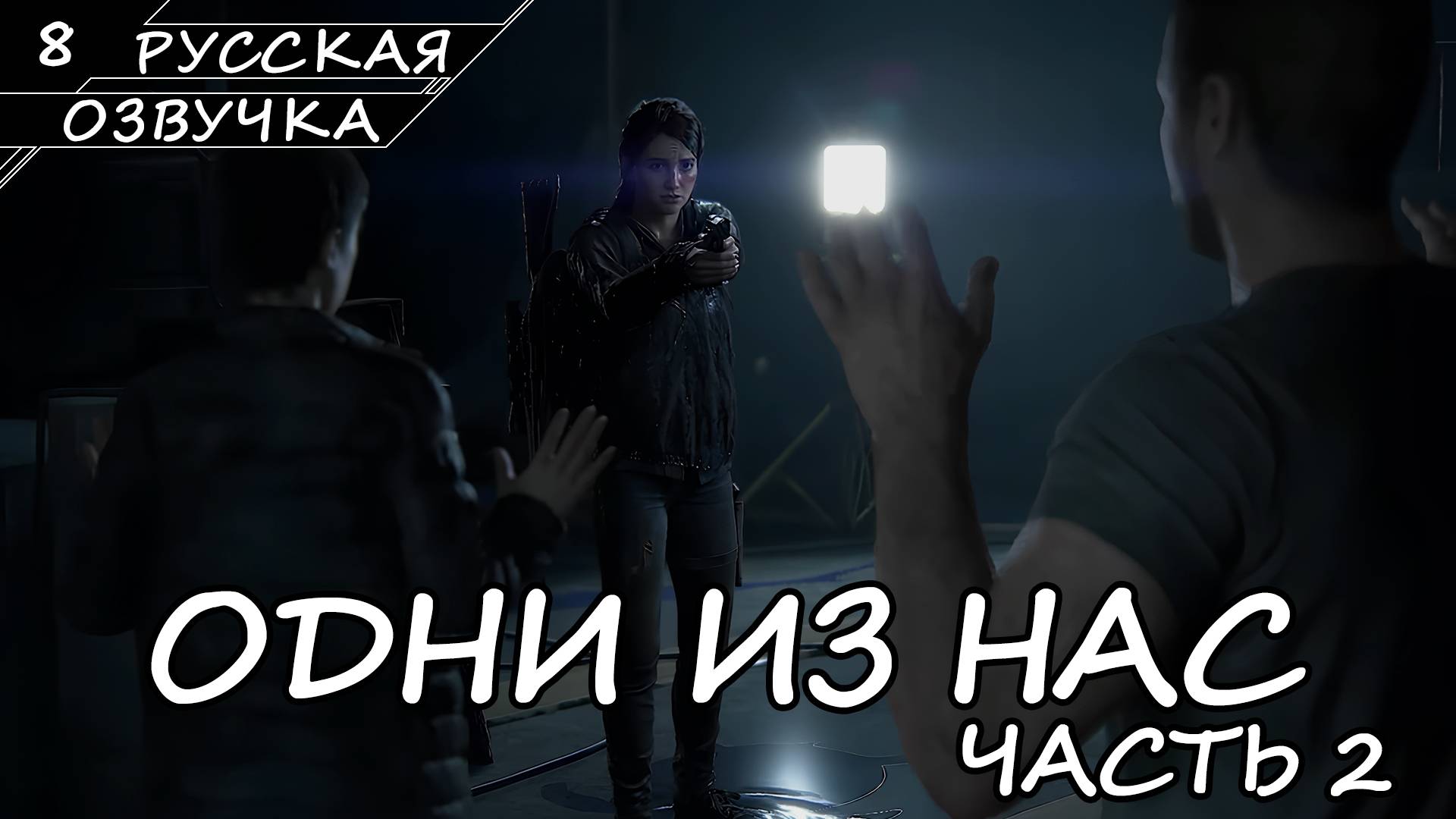 The Last of Us Part II На ПК - Прохождение #8 (Русская Озвучка / Без Комментариев)