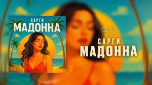 Сарги - Мадонна