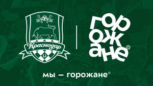 Мы – горожане