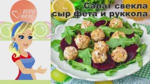 🥗 САЛАТ СВЕКЛА СЫР ФЕТА И РУККОЛА — витаминный взрыв!