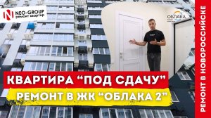Аккуратный ремонт в квартире "под сдачу". Neo-Group в ЖК "Облака 2"