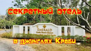 Emerald krabi beach resort ОБЗОР