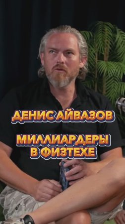 Миллиардеры в ФИЗТЕХе #Стартап #Инвестиции #Бизнес #Подкаст