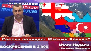 Итоги Недели с Николозом Мжаванадзе 📣 Россия покидает Южный Кавказ