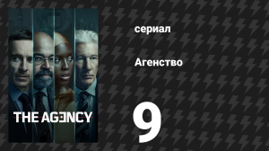 Агентство 1 сезон 9 серия «Рубикон» (сериал, 2024)