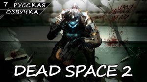 Dead Space 2 - Прохождение #7 Финал (Русская Озвучка / Без Комментариев)