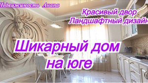 Шикарный дом между Черным и Азовским морями/Ландшафтный дизайн,красивый двор/Недвижимость Анапа