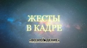 Жесты в кадре - Асмик Бакунц )основы журналистики)