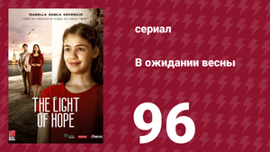 В ожидании весны 96 серия (сериал, 2019)