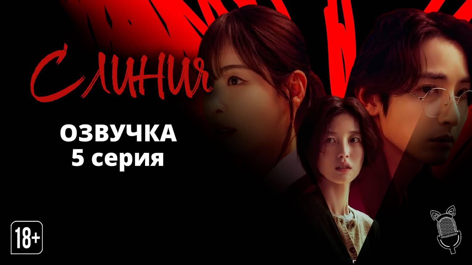 С линия / S line - 5 серия [ Ушастая озвучка ]