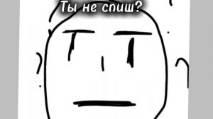 Ты не спиШ??????????