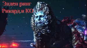 Elden Ring: ВУЛКАНОВО ПОМЕСТЬЕ- БОСС﹥ РИКАРД БОГОХУЛЬНЫЙ ВЛАДЫКА И ЕЩЁ ТРОЕ!