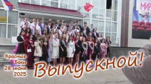 Выпускной 2025