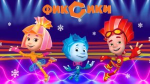 Фиксики | Фиксики Холодильник |  Фиксики Новые Серии | Фиксики смотреть онлайн | Фиксики Мультик