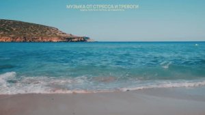 60 минут полного расслабления у моря / 100 % релакс для души и спокойствия здесь и сейчас