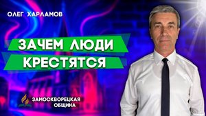ЗАЧЕМ люди КРЕСТЯТСЯ? / Крещение | Олег Харламов | Христианские проповеди АСД