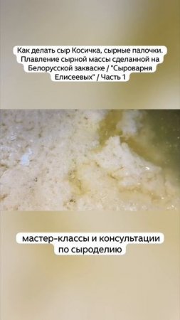 Как делать сыр Косичка, сырные палочки. Плавление сырной массы сделанной на Белорусской закваске /Ч1
