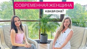 Современная женщина. Какая она?