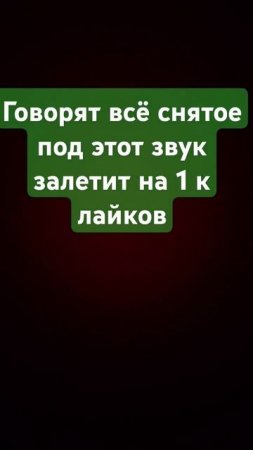 говорят всё снятое под этот звук заметит на 1 к лайков