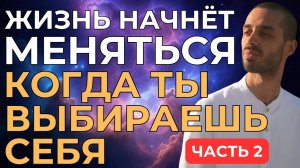 Так меняется жизнь, когда ставишь себя на первое место. ЧАСТЬ 2