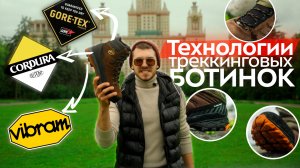 Всё о треккинговых ботинках: от Vibram до Gore-Tex! Лучшее для похода, что защитит ноги в горах