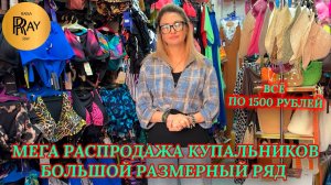 РАСПРОДАЖА У ВИКТОРИИ🎀 КУПАЛЬНИКИ МЕЧТЫ ПО ШОК-ЦЕНЕ — ВСЕГО 1500 РУБЛЕЙ❤🔥 ТК Садовод. Москва