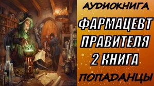 АУДИОКНИГА. ПОПАДАНЦЫ "ФАРМАЦЕВТ ПРАВИТЕЛЯ 2" 2 КНИГА