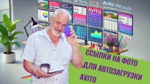 ССЫЛКИ НА ФОТО ДЛЯ ФАЙЛА АВТОЗАГРУЗКИ AVITO