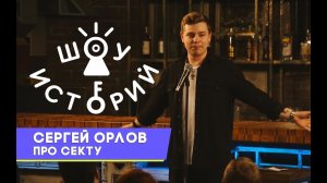 Сергей Орлов - Про секту [Шоу Историй, 2018]