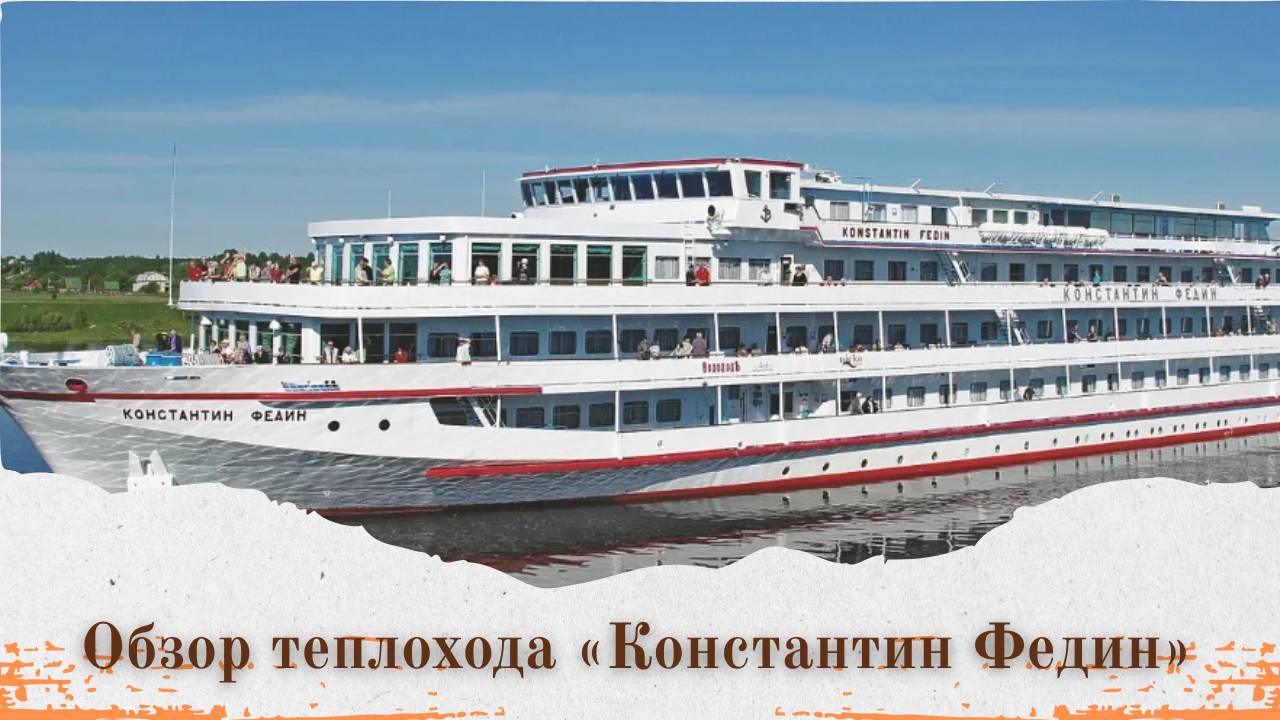 Обзор теплохода «Константин Федин»