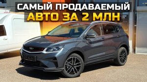 BELGEE X50: Самый продаваемый авто за 2 млн