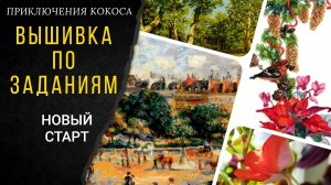 170 - 172. Вышивка по заданиям/СТАРТ/ Влог/ ПРИКЛЮЧЕНИЯ КОКОСА