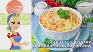 🥗 САЛАТ С КАПУСТОЙ И АНАНАСАМИ КОУЛ СЛОУ — сочный и необычный!