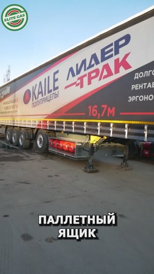 💯1000 километров запас хода на газе благодаря полуприцепу💯
