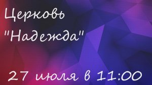 Воскресное Богослужение 27.07.25