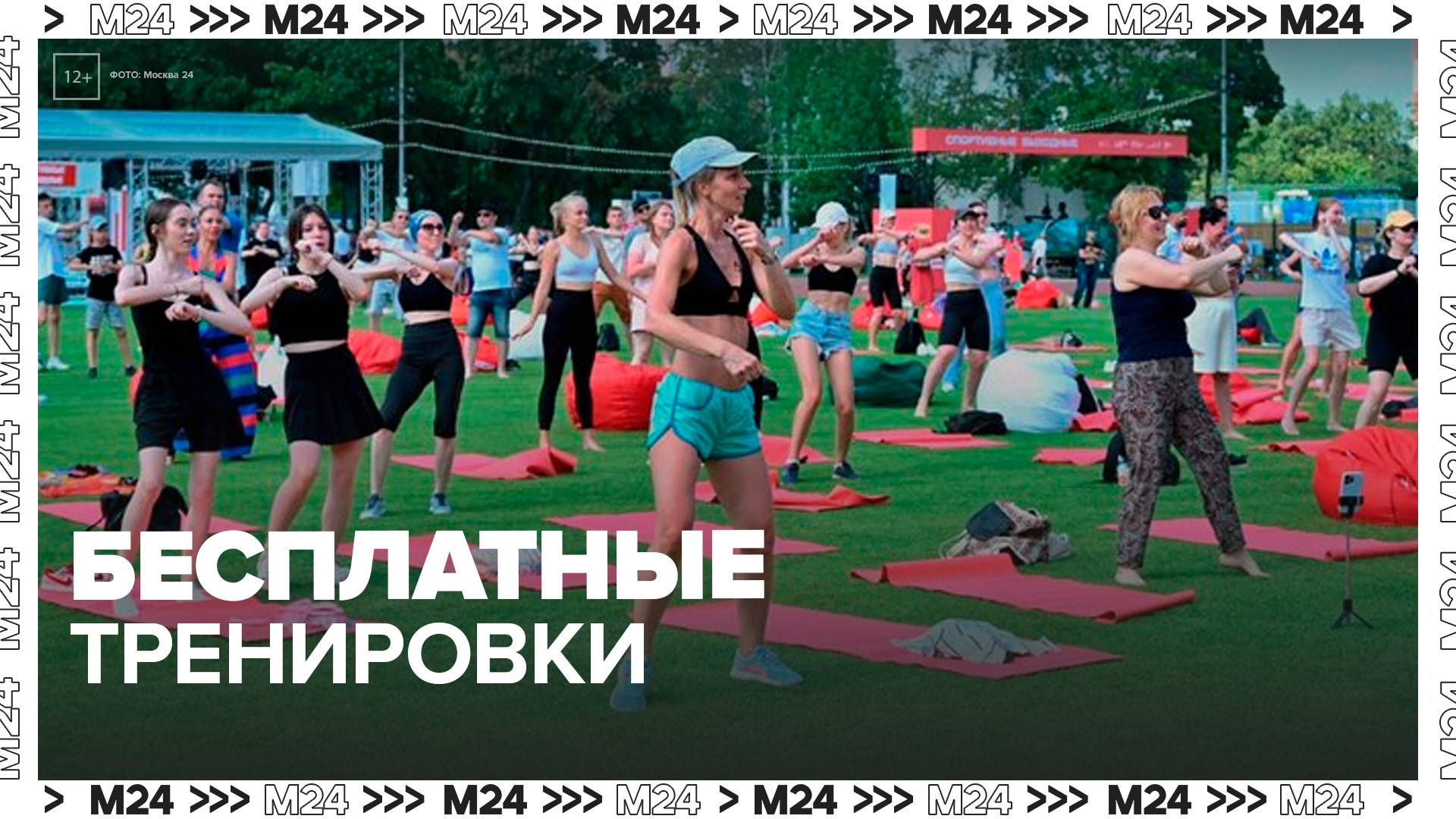 Бесплатные тренировки обсудят в программе Москва сегодня - Москва 24