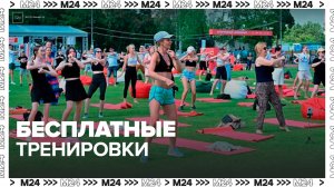 Бесплатные тренировки обсудят в программе Москва сегодня - Москва 24
