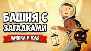 БАШНЯ ЗАГАДОК - АТМОСФЕРНАЯ ИСТОРИЯ ♦ LUNA The Shadow Dust