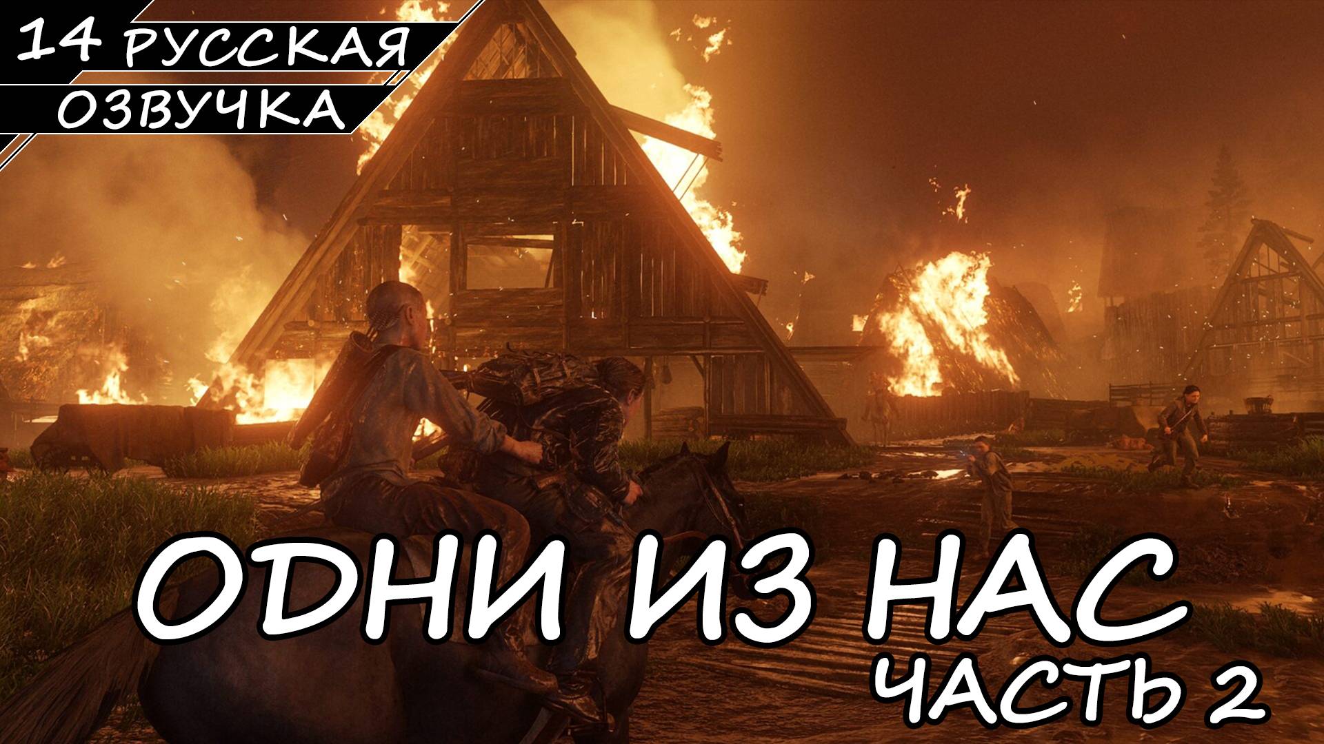 The Last of Us Part II На ПК - Прохождение #14 (Русская Озвучка / Без Комментариев)