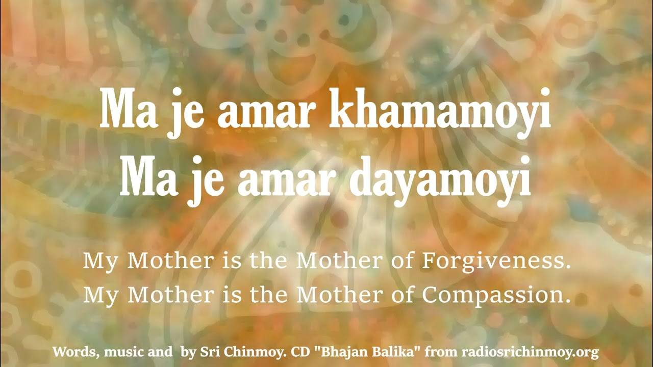 Баджан 13. Ma je Amar Khamamoyi | Слова, музыка и исполнение Шри Чинмоя