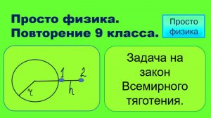 Повторение 9 класса. Физика. Задача на закон Всемирного тяготения.