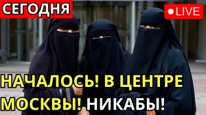 РОССИЯ vs. НИКАБ: «Если не нравится — уезжайте!» — СТАРТ ГРАЖДАНСКОГО РАСКОЛА?
