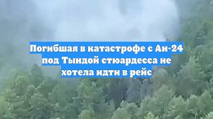 Погибшая в катастрофе с Ан-24 под Тындой стюардесса не хотела идти в рейс