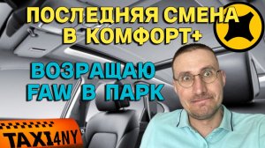 ПОСЛЕДНЯЯ СМЕНА в КОМФОРТ+🚕 УХОЖУ в БИЗНЕС