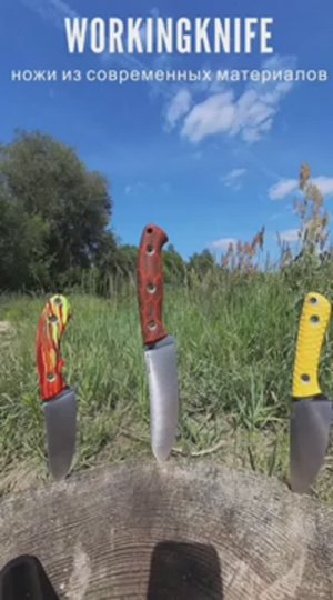 Ножи из современных материалов от « Working Knife”