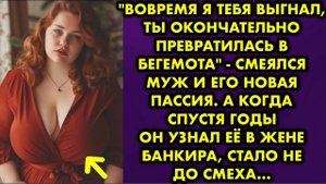 -Вовремя я тебя выгнал, ты окончательно превратилась в бегемота, - смеялся муж и его новая пассия...